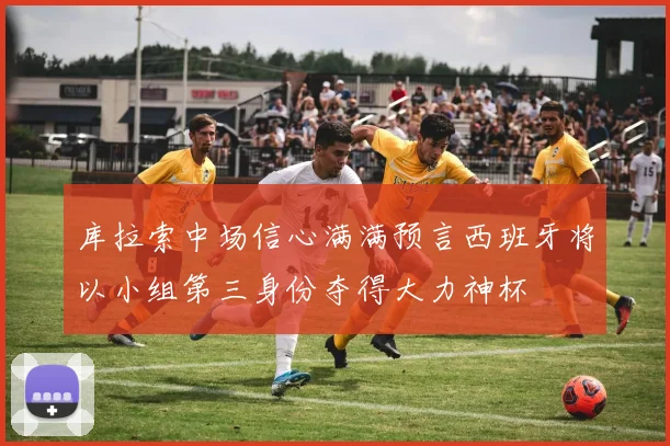 库拉索中场信心满满预言西班牙将以小组第三身份夺得大力神杯