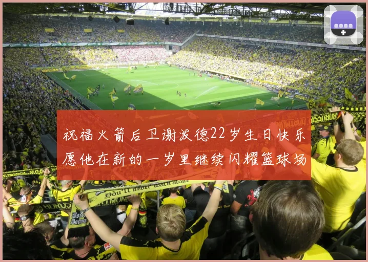 祝福火箭后卫谢泼德22岁生日快乐愿他在新的一岁里继续闪耀篮球场