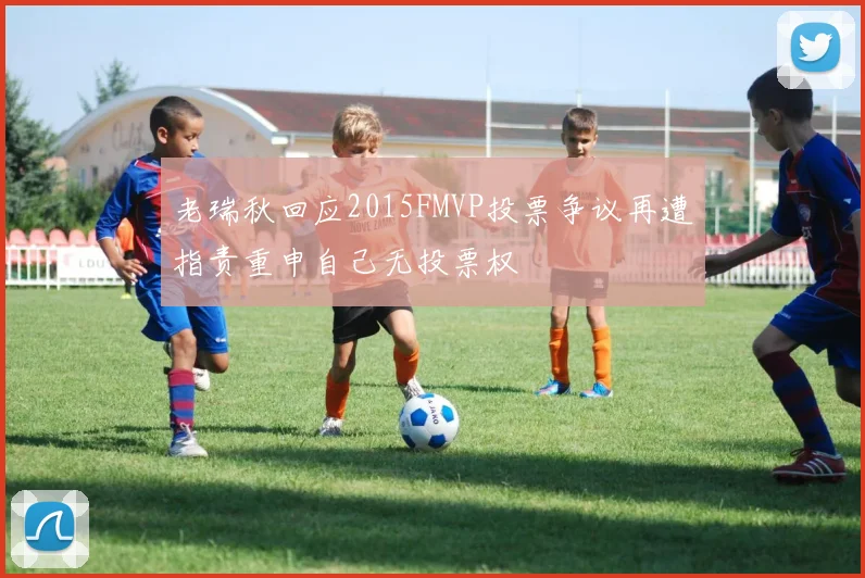 老瑞秋回应2015FMVP投票争议再遭指责重申自己无投票权