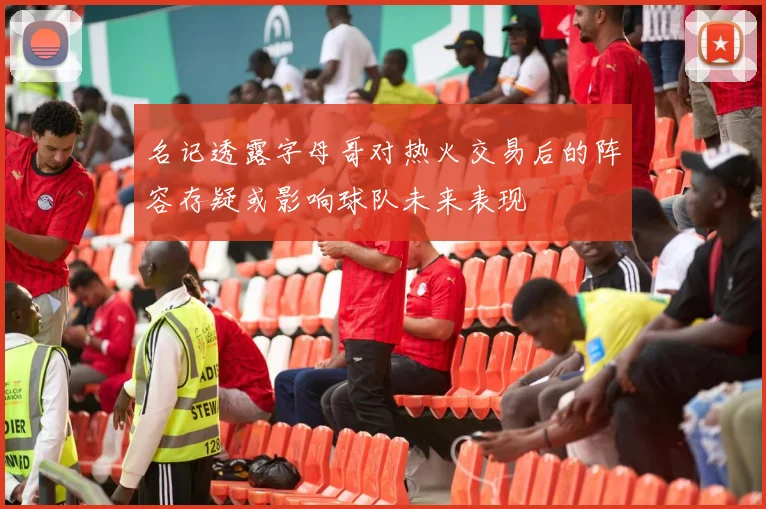 名记透露字母哥对热火交易后的阵容存疑或影响球队未来表现