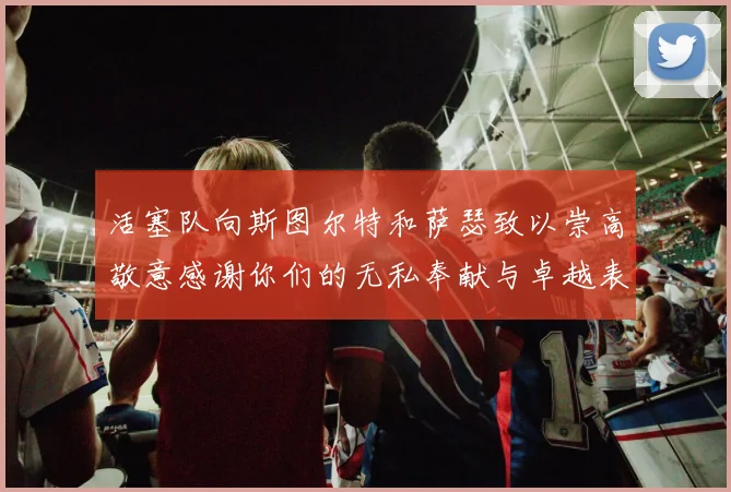 活塞队向斯图尔特和萨瑟致以崇高敬意感谢你们的无私奉献与卓越表现