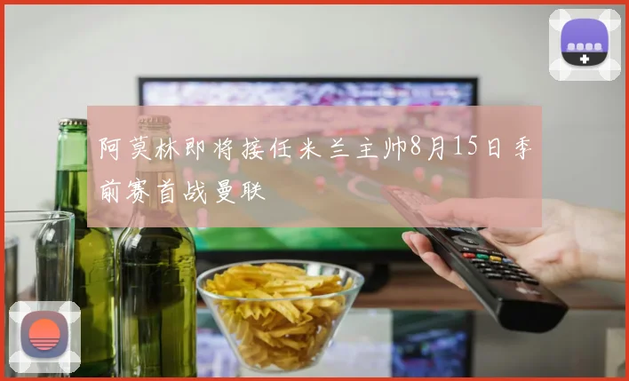 阿莫林即将接任米兰主帅8月15日季前赛首战曼联
