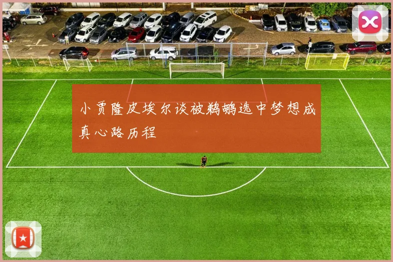 小贾隆皮埃尔谈被鹈鹕选中梦想成真心路历程