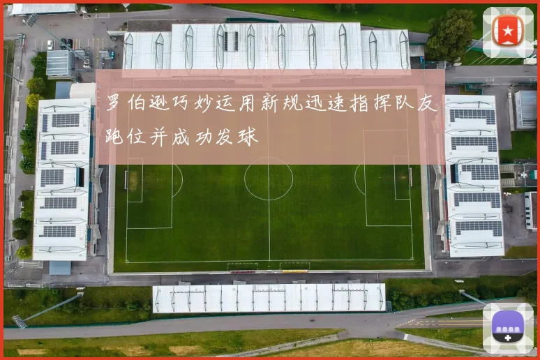 罗伯逊巧妙运用新规迅速指挥队友跑位并成功发球